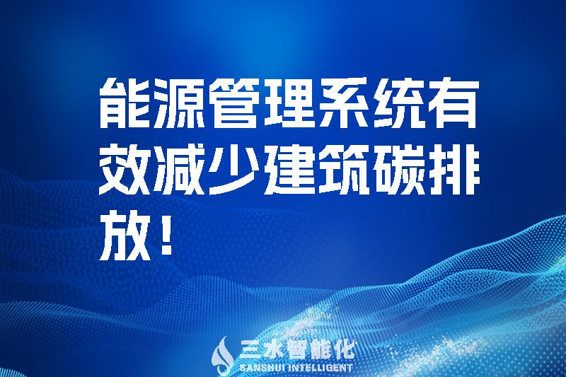 建筑能源管理系统有效减少建筑碳排放!(图1) 建筑能源管理系统有效减少建筑碳排放!.jpg