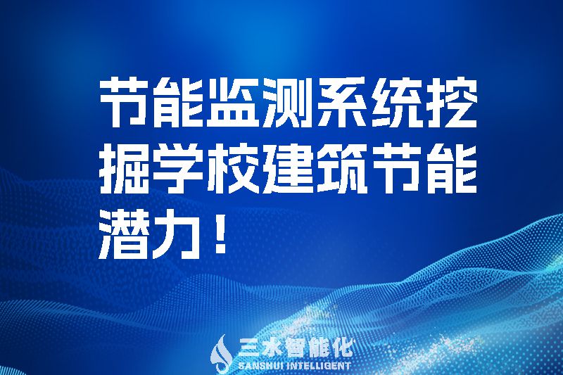 节能监测系统挖掘学校建筑节能潜力!(图1) 节能监测系统挖掘学校建筑节能潜力!.jpg