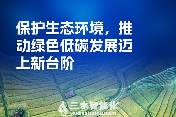 保护生态环境,推动绿色低碳发展迈上新台阶(图1) 保护生态环境,推动绿色低碳发展迈上新台阶.jpg