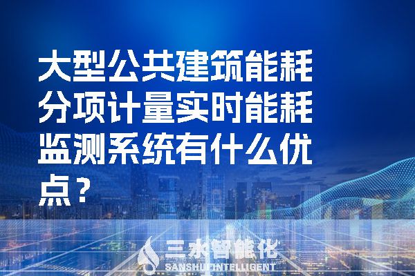 大型公共建筑能耗分项计量实时能耗监测系统有什么优点?(图1) 大型公共建筑能耗分项计量实时能耗监测系统有什么优点?.jpg