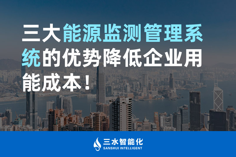 三大能源监测管理系统的优势降低企业用能成本! 三大能源监测管理系统的优势降低企业用能成本!