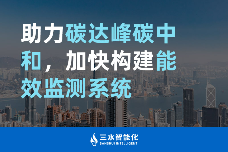 三水智能化助力碳达峰碳中和,加快构建能效监测系统 三水智能化助力碳达峰碳中和,加快构建能效监测系统