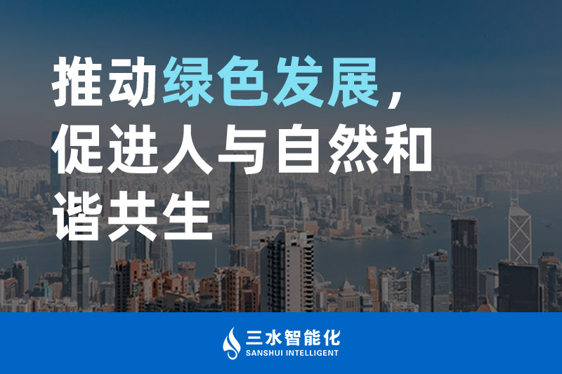 三水智能化推动绿色发展,促进人与自然和谐共生 三水智能化推动绿色发展,促进人与自然和谐共生