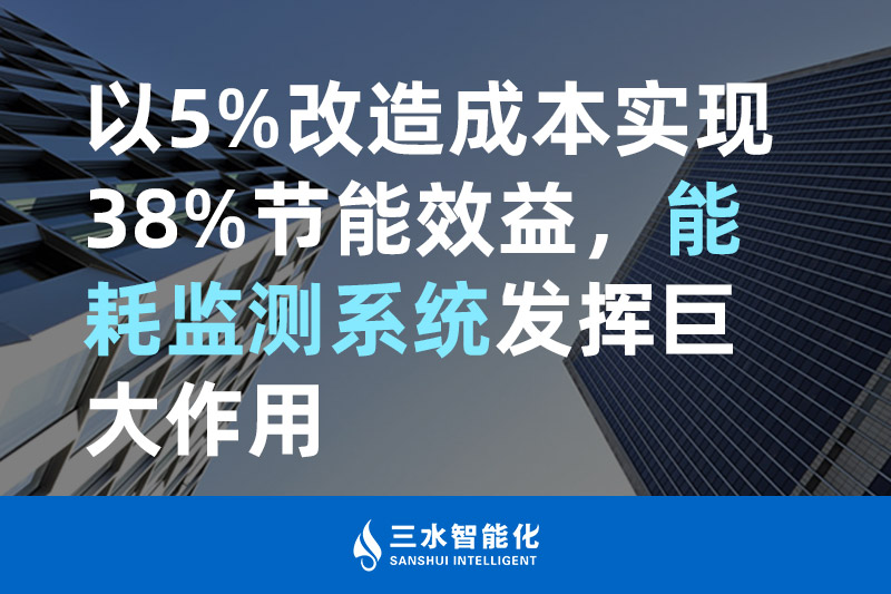 以5%改造成本实现38%节能效益,能耗监测系统发挥巨大作用(图1) 三水智能化.jpg