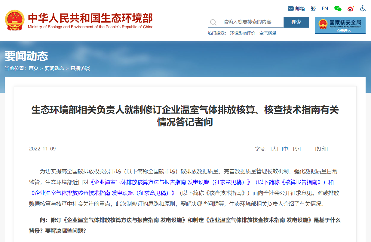 生态环境部相关负责人就制修订企业温室气体排放核算、核查技术指南有关情况答记者问(图1) image.png
