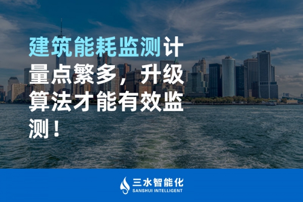 B体育官方网站
计量点繁多，升级算法才能有效监测！