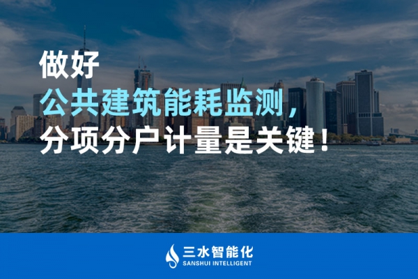 做好公共B体育官方网站，分项分户计量是关键！