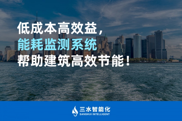 低成本高效益，能耗监测系统帮助建筑高效节能！