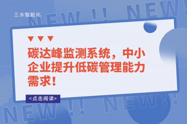 B体育官网
，中小企业提升低碳管理能力需求！