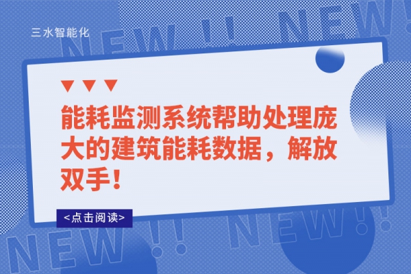 能耗监测系统帮助处理庞大的建筑能耗数据，解放双手！