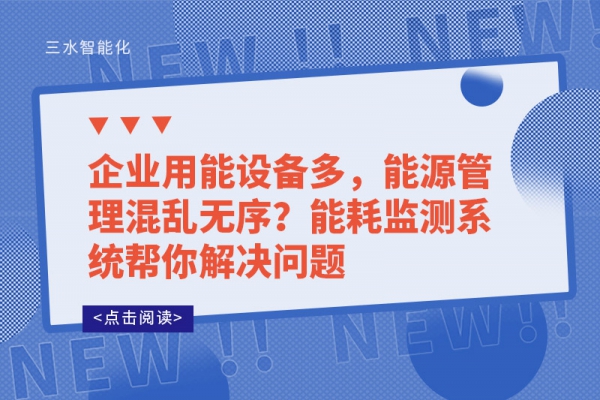 企业用能设备多，能源管理混乱无序?能耗监测系统帮你解决问题