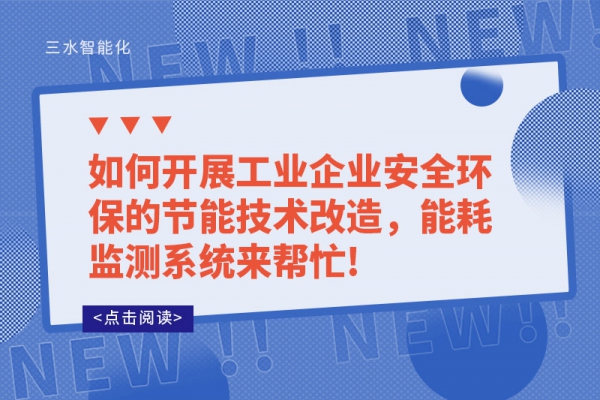 如何开展工业企业安全环保的节能技术改造，能耗监测系统来帮忙!