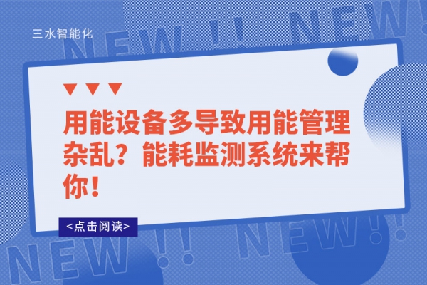 用能设备多导致用能管理杂乱？能耗监测系统来帮你！