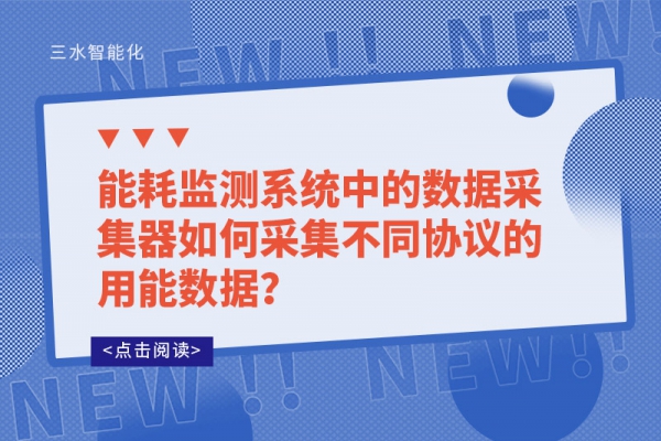 能耗监测系统中的数据采集器如何采集不同协议的用能数据？