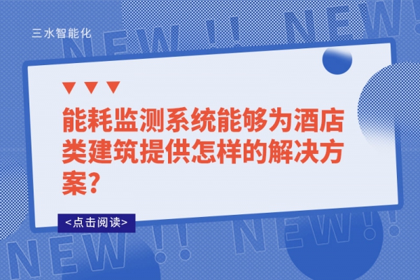 能耗监测系统能够为酒店类建筑提供怎样的解决方案?