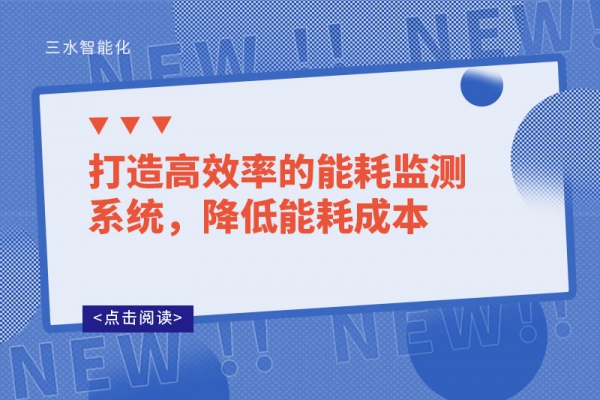 打造高效率的能耗监测系统，降低能耗成本