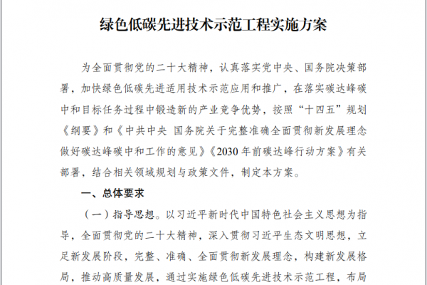 绿色低碳先进技术示范工程实施方案（节选）
