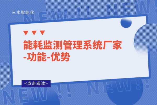 能耗监测管理系统厂家-功能-优势