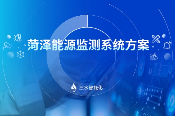 菏泽能源监测系统方案