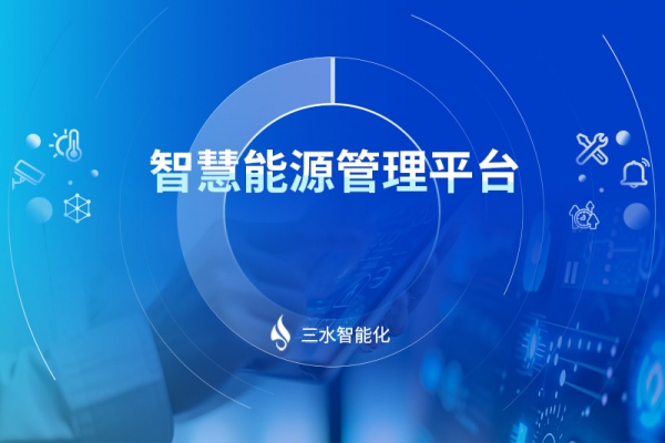 智慧能源管理平台