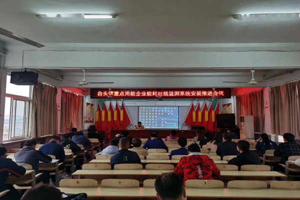 寿光台头镇重点用能企业能耗在线监测系统安装推进会议!(图1) 寿光台头镇重点用能企业能耗在线监测系统安装推进会议!(图1)