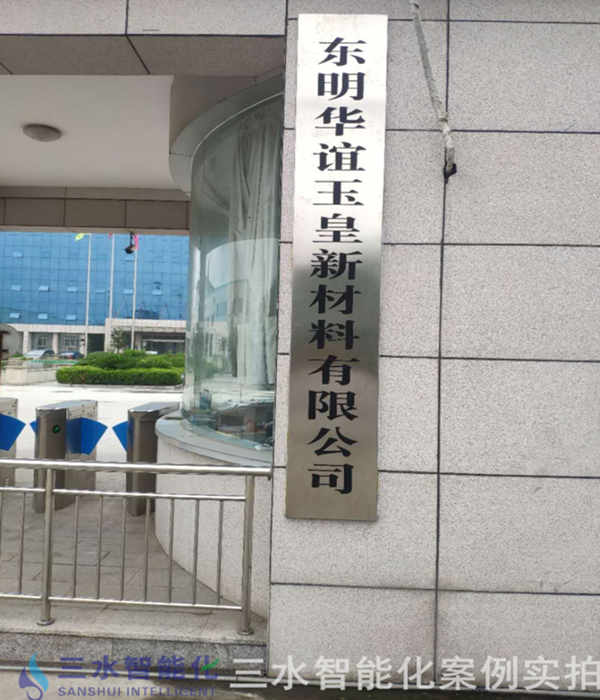 东明华谊玉皇新材料有限公司能耗监测案例(图2) 东明华谊玉皇新材料有限公司能耗监测案例(图2)